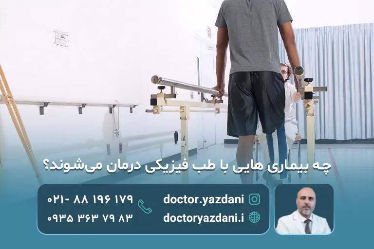 چه بیماری هایی با طب فیزیکی درمان می‌شوند؟ اگر این درد هارا دارید، طب فیزیکی دوای درد شماست